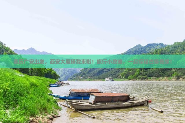 广安到西安大雁塔攻略