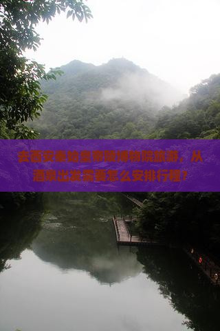 酒泉去西安秦始皇帝陵博物院旅行社