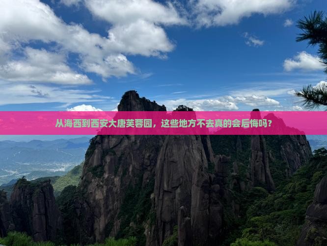 海西到西安大唐芙蓉园必去地