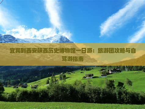 宜宾到西安陕西历史博物馆一日游