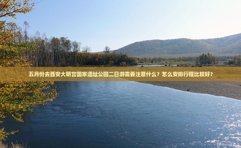 五月去西安大明宫国家遗址公园二日游