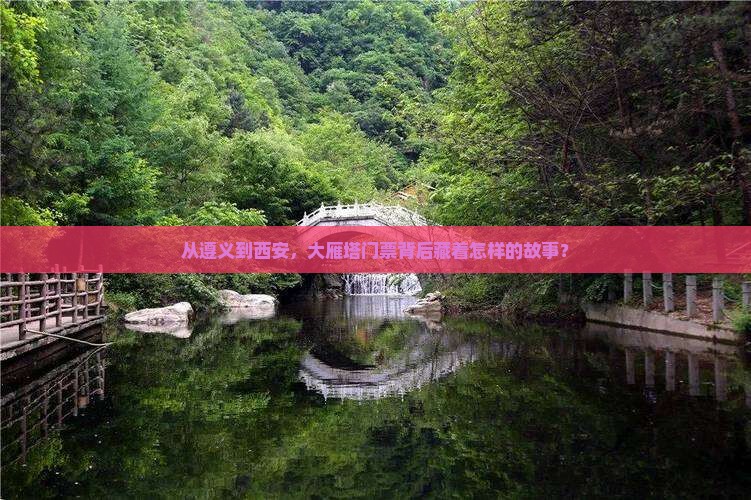 遵义到西安大雁塔门票