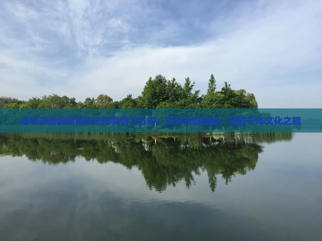 潍坊去西安陕西历史博物馆六日游