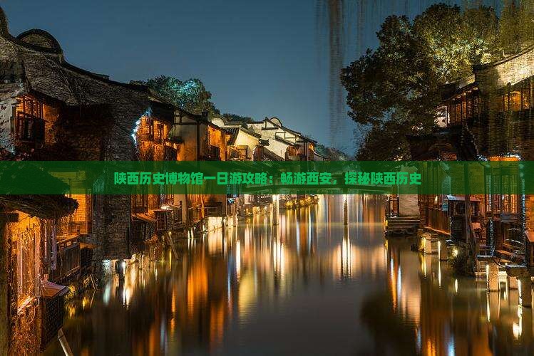 邵阳到西安陕西历史博物馆一日游