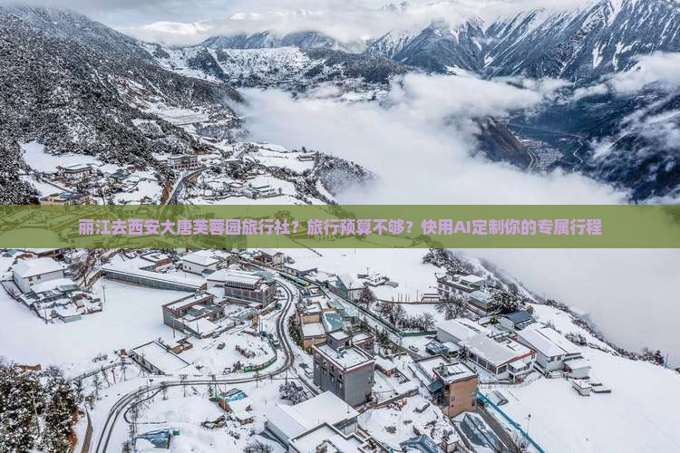 丽江去西安大唐芙蓉园旅行社