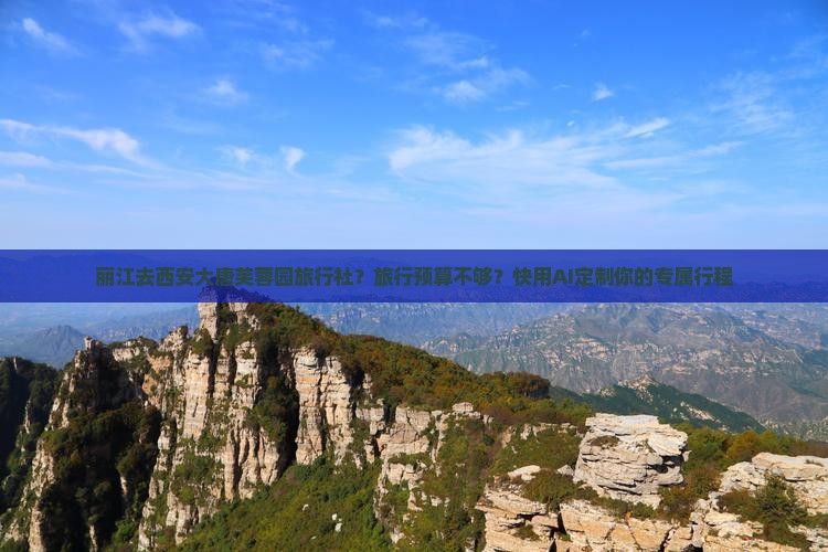 丽江去西安大唐芙蓉园旅行社