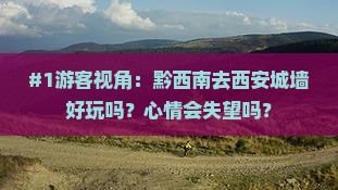 黔西南到西安城墙景点