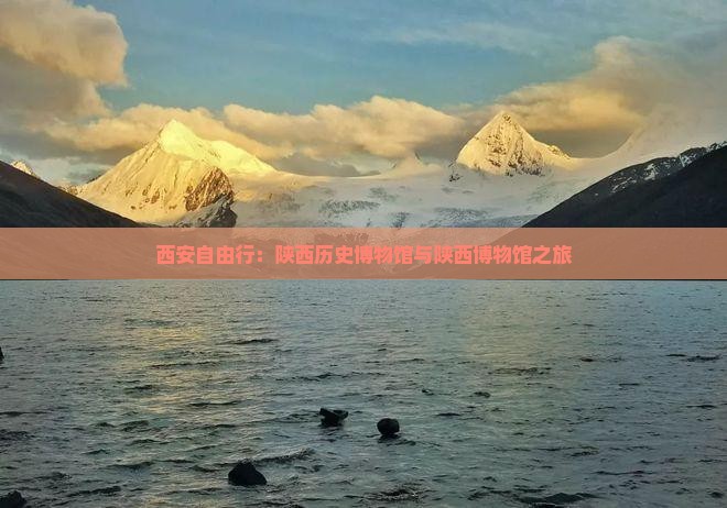 霍邱去西安陕西历史博物馆自由团
