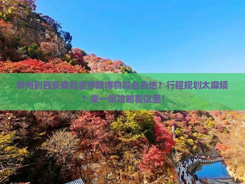 泰州到西安秦始皇帝陵博物院必去地 泰州到西安秦始皇帝陵博物院必去地