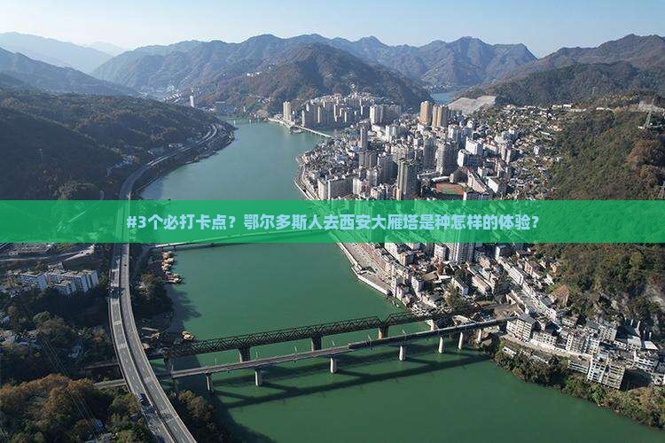 鄂尔多斯去西安大雁塔攻略