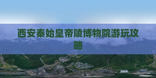 漳州到西安秦始皇帝陵博物院哪里玩
