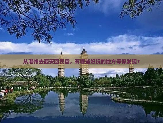 潮州到西安回民街哪里玩
