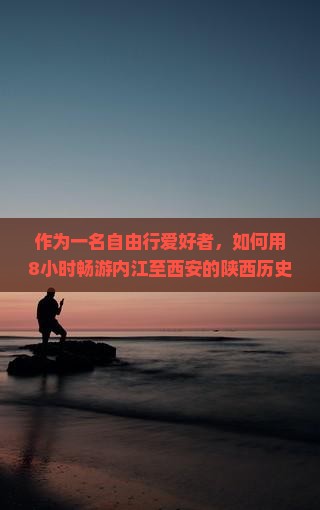 内江到西安陕西历史博物馆一日游