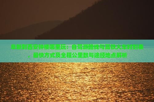 阜新到西安钟楼哪里玩