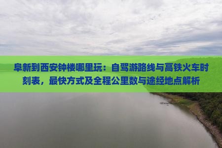 阜新到西安钟楼哪里玩