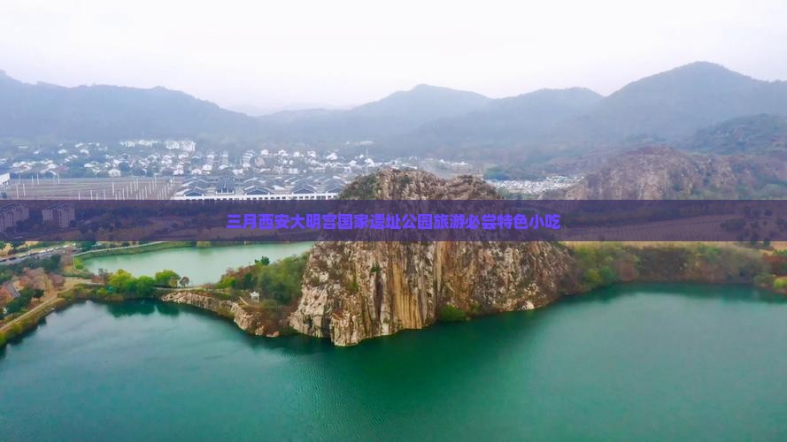 三月去西安大明宫国家遗址公园旅游小吃