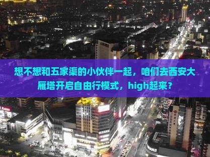 五家渠去西安大雁塔自由团