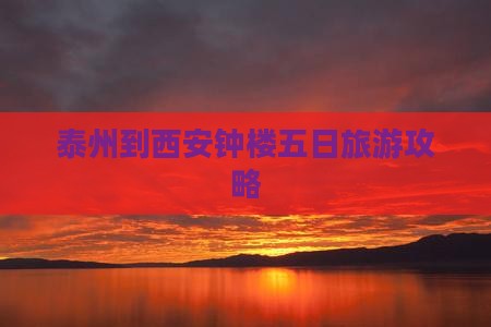 泰州到西安钟楼五日游