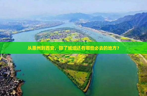 惠州到西安城墙必去地