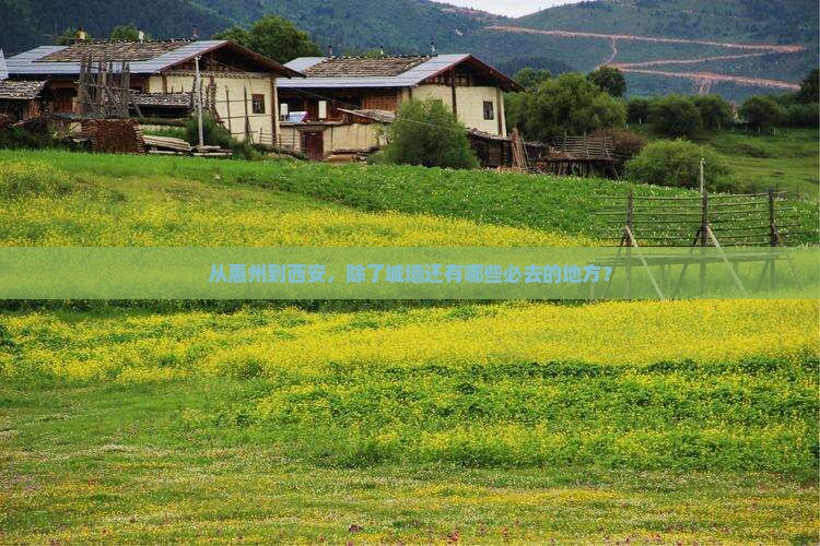 惠州到西安城墙必去地