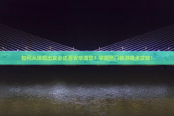 绵阳到西安华清宫必去地