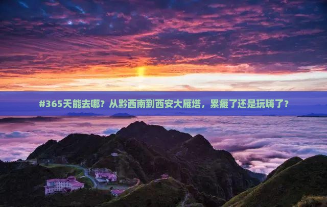 黔西南到西安大雁塔一日游