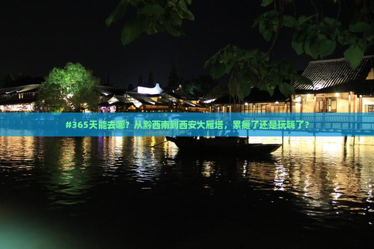 黔西南到西安大雁塔一日游
