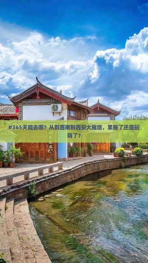 黔西南到西安大雁塔一日游