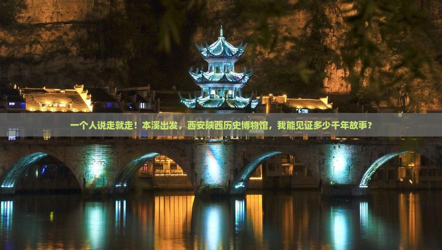 本溪去西安陕西历史博物馆个人游