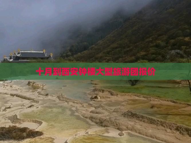十月到西安钟楼大型旅游团