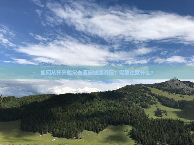 齐齐哈尔去西安城墙攻略