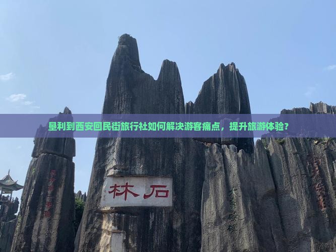 垦利到西安回民街旅行社