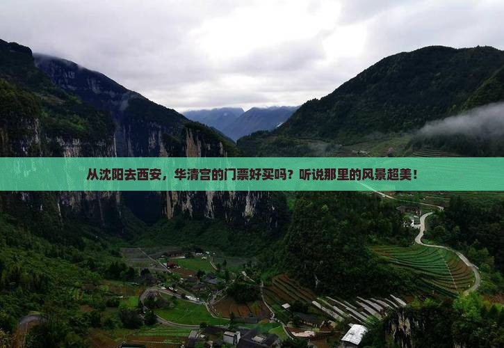 沈阳到西安华清宫门票