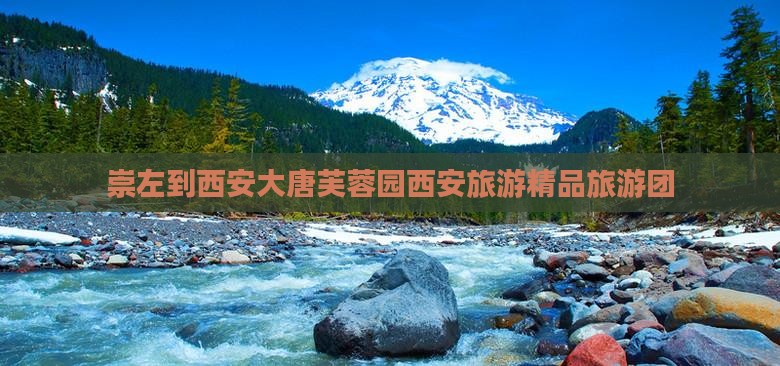 崇左去西安大唐芙蓉园大型旅游团
