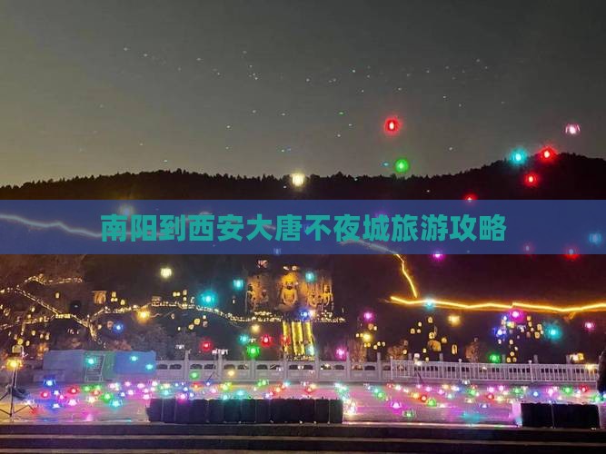 南阳到西安大唐不夜城团体旅游
