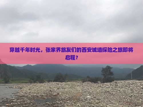 张家界去西安城墙大型旅游团