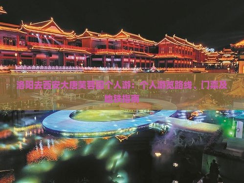 洛阳去西安大唐芙蓉园个人游