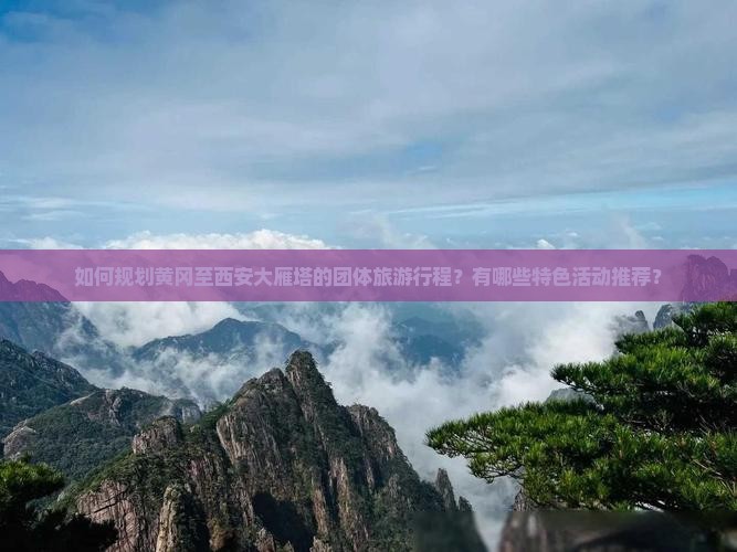 黄冈去西安大雁塔团体旅游