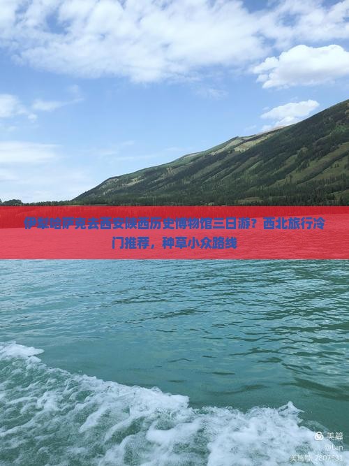 伊犁哈萨克去西安陕西历史博物馆三日游