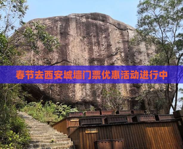 春节去西安城墙门票