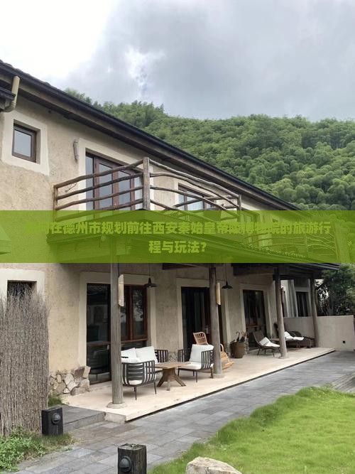 德州去西安秦始皇帝陵博物院哪里玩