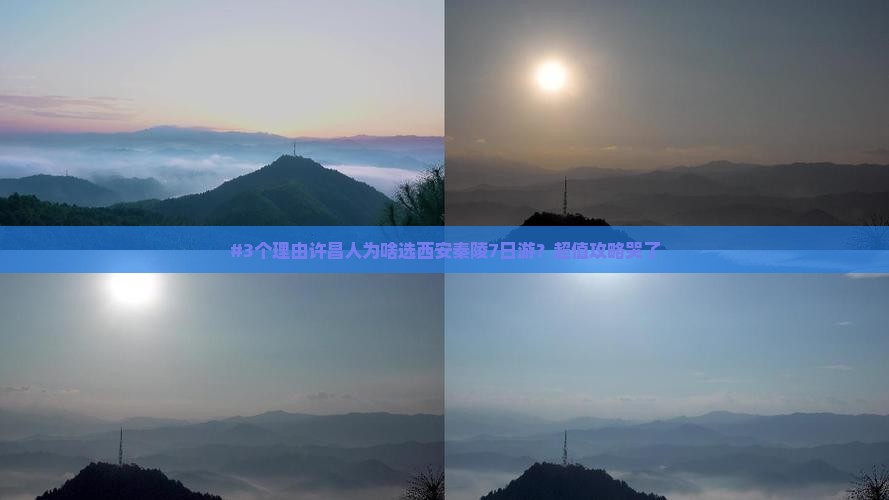 许昌到西安秦始皇帝陵博物院七日游