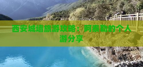 阿泰勒到西安城墙个人游