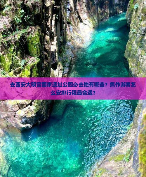 焦作去西安大明宫国家遗址公园必去地