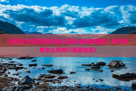 焦作去西安大明宫国家遗址公园必去地