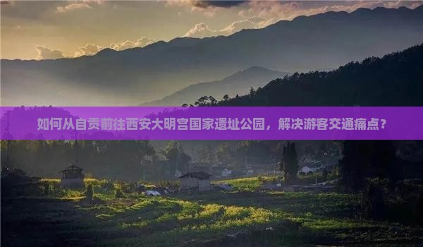 自贡去西安大明宫国家遗址公园景点 自贡去西安大明宫国家遗址公园景点