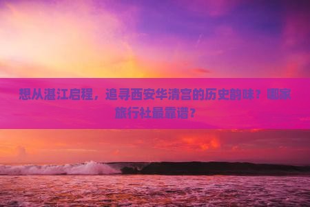 湛江去西安华清宫旅行社