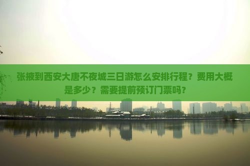 张掖到西安大唐不夜城三日游