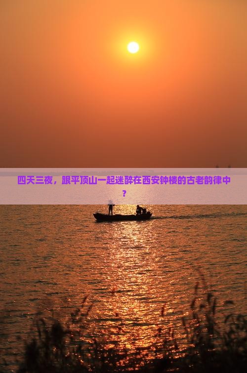 平顶山到西安钟楼四日游