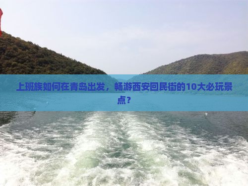 青岛去西安回民街哪里玩